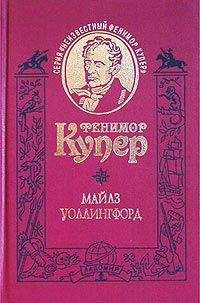 Джеймс Купер - Майлз Уоллингфорд - <a href=