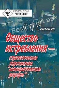 Николай Сенченко - Общество истребления — стратегическая перспектива “демократических реформ” - <a href=