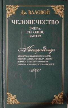 Дмитрий Валовой - Человечество: вчера, сегодня, завтра - Читать Книги Онлайн Бесплатно

