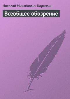 Николай Карамзин - Всеобщее обозрение - <a href=