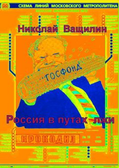 Николай Ващилин - Россия в путах лжи - <a href=