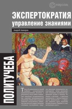 Андрей Ашкеров - Экспертократия. Управление знаниями: производство и обращение информации в эпоху ультракапитализма - <a href=