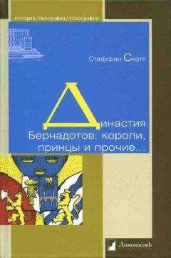 Стаффан Скотт - Династия Бернадотов: короли, принцы и прочие… - <a href=