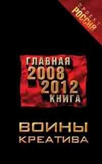 Неустановленный автор - Воины креатива. Главная книга 2008-2012 - <a href=