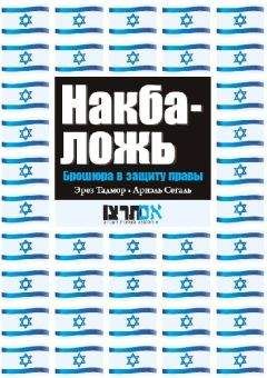 Эрез Тадмор - Накба — ложь - <a href=