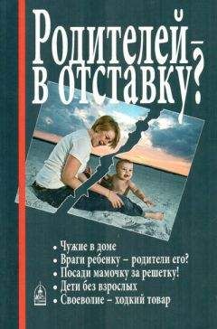Алла Добросоцких - Родителей — в отставку? - <a href=