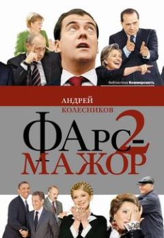 Андрей Колесников - Фарс-мажор-2 - <a href=