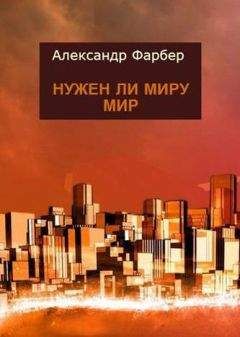 Александр Фарбер - Нужен ли миру мир - <a href=