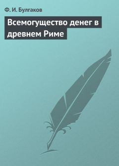Федор Булгаков - Всемогущество денег в древнем Риме - <a href=