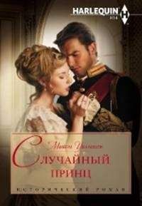 Мишель Уиллингем - Случайный принц - <a href=