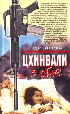 Сергей Стукало - Цхинвали в огне - <a href=