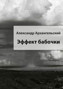 Александр Архангельский - Эффект бабочки - <a href=