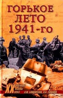Николай Ефимов - Горькое лето 41-го - <a href=