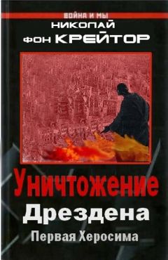 Николай Крейтор - Уничтожение Дрездена - <a href=