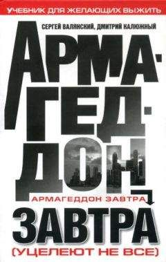 Сергей Валянский - Армагеддон завтра: учебник для желающих выжить - <a href=