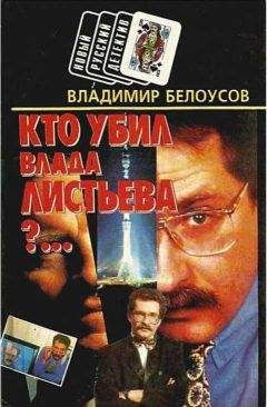 Владимир Белоусов - Кто убил Влада Листьева?... - <a href=