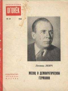 Леонид Ленч - Месяц в демократической Германии - <a href=