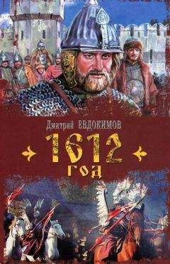 Дмитрий Евдокимов - 1612 год - <a href=