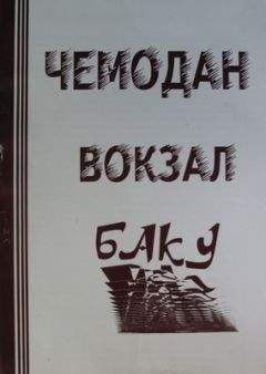 Афанасий Карульский - ЧЕМОДАН − ВОКЗАЛ − БАКУ - <a href=