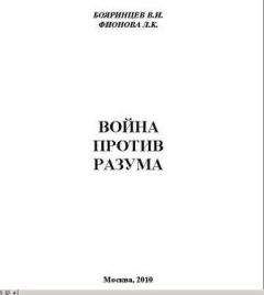 Владимир Бояринцев - Война против разума - <a href=
