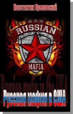 Константин Преловский - Русская мафия в США - <a href=