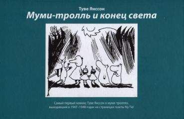 Хенрика Рингбом - Комикс в газете Ny Tid: Муми-тролль и конец света - <a href=