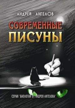 Андрей Ангелов - Современные писуны - <a href=