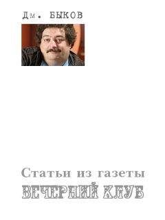 Дмитрий Быков - Статьи из газеты «Вечерний клуб» - <a href=