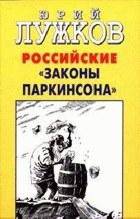 Юрий Лужков - Российские законы Паркинсона - <a href=