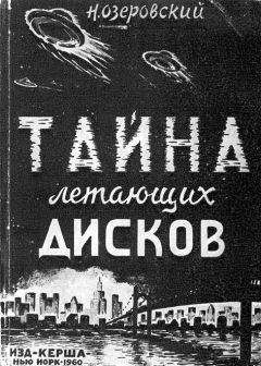 Н. ОЗЕРОВСКИЙ - ТАЙНА ЛЕТАЮЩИХ ДИСКОВ - <a href=