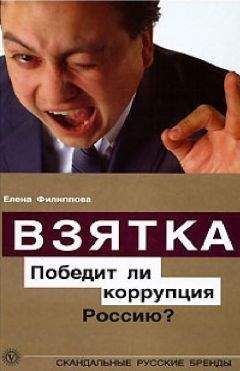 Елена Филиппова - Взятка. Победит ли коррупция Россию? - <a href=