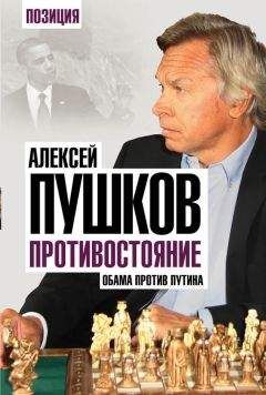 Алексей Пушков - Противостояние. Обама против Путина - <a href=