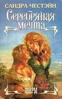 Сандра Честэйн - Серебряная мечта - <a href=