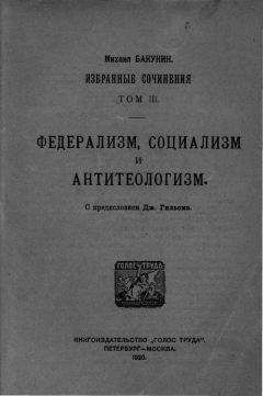 Михаил Бакунин - Избранные сочинения Том III - <a href=