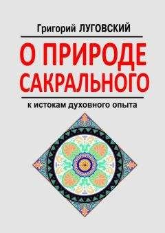 Григорий Луговский - О природе сакрального. К истокам духовного опыта - <a href=