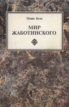 Моше Бела - Мир Жаботинского - <a href=