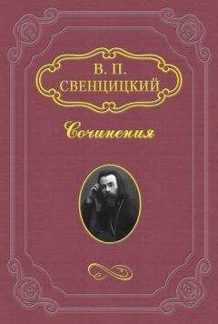 Валентин Свенцицкий - Открытое обращение верующего к Православной Церкви - <a href=