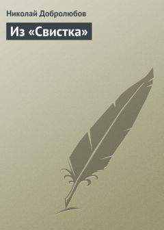 Николай Добролюбов - Из «Свистка» - <a href=