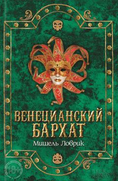 Мишель Ловрик - Венецианский бархат - <a href=