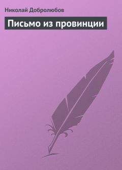 Николай Добролюбов - Письмо из провинции - <a href=