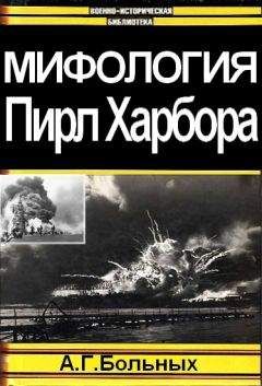Александр Больных - Мифология Пирл Харбора - <a href=