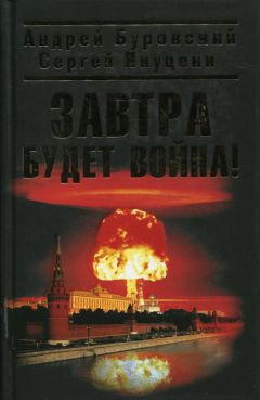 Андрей Буровский - Завтра будет война - <a href=