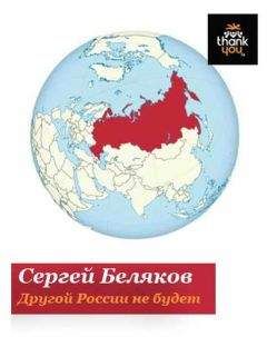 Сергей Беляков - Другой России не будет - <a href=