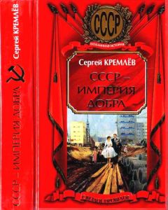 Сергей Кремлёв - СССР — Империя Добра - <a href=