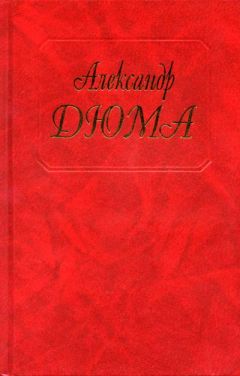 Александр Дюма - Изабелла Баварская - <a href=
