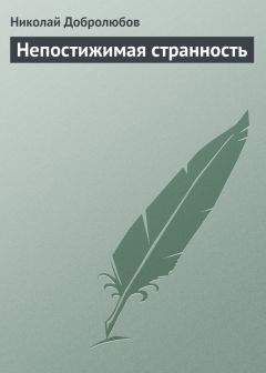 Николай Добролюбов - Непостижимая странность - <a href=