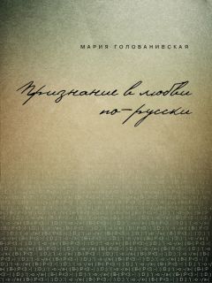 Мария Голованивская - Признание в любви: русская традиция - <a href=