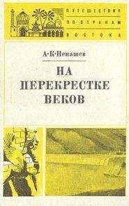 Александр Ненашев - На перекрестке веков - <a href=
