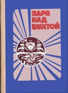 А. Чернавский - Заря над бухтой - <a href=
