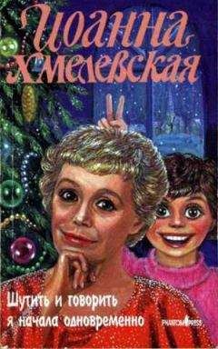Иоанна Хмелевская - Шутить и говорить я начала одновременно - <a href=